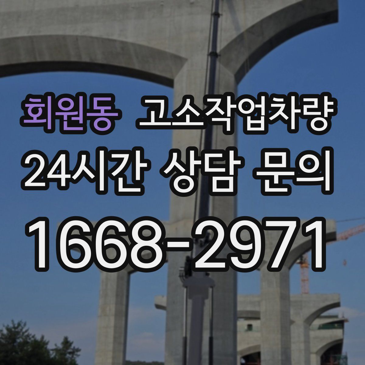 회원동 고소작업차량