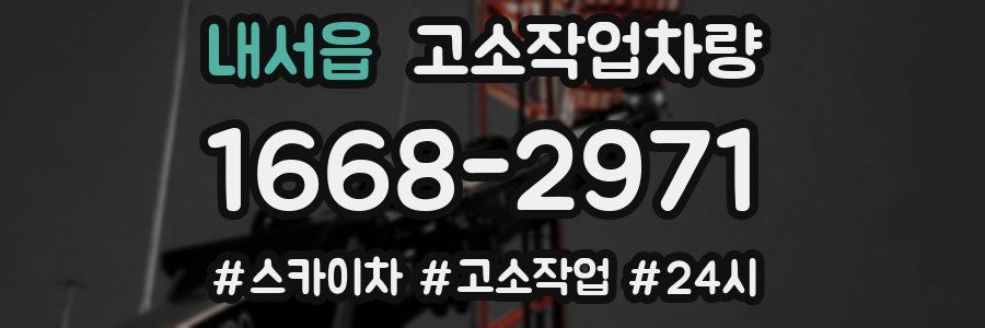 내서읍 고소작업차량