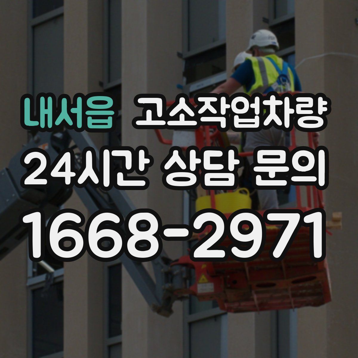 내서읍 고소작업차량