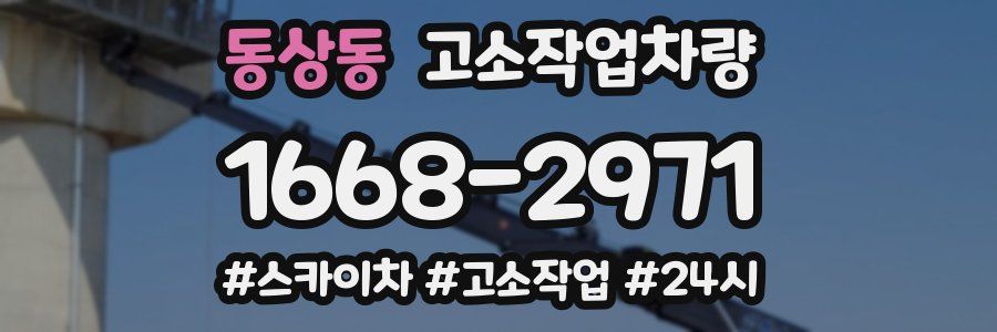 동상동 고소작업차량