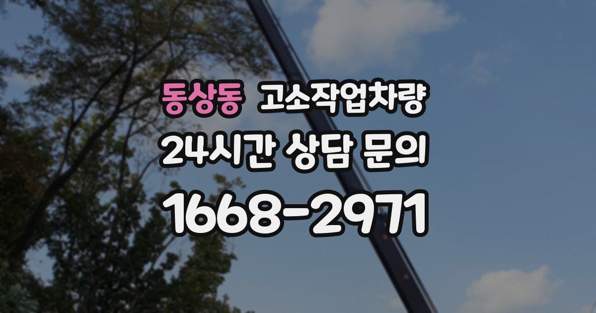 동상동 고소작업차량