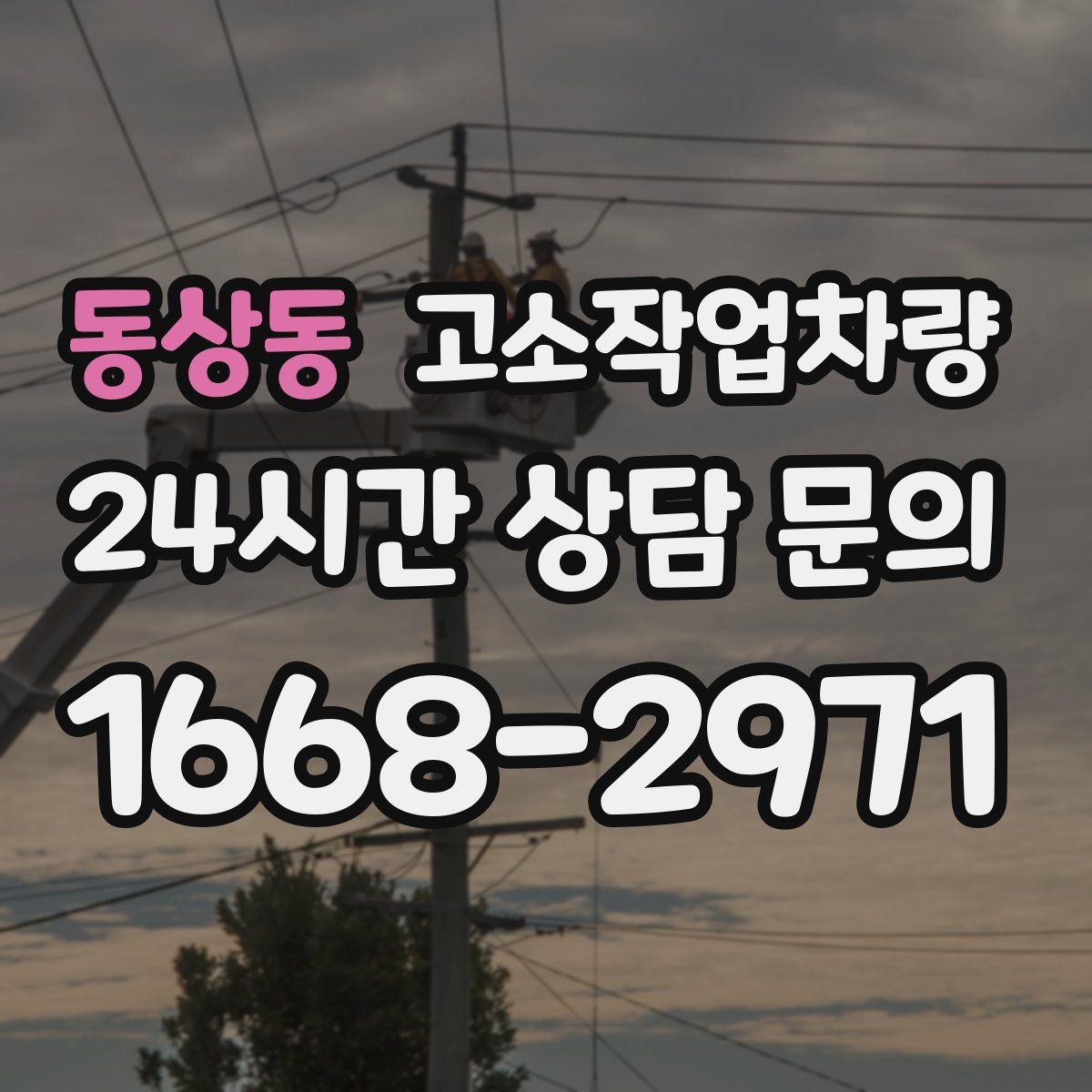 동상동 고소작업차량