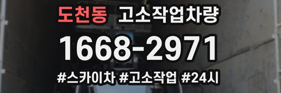 도천동 고소작업차량