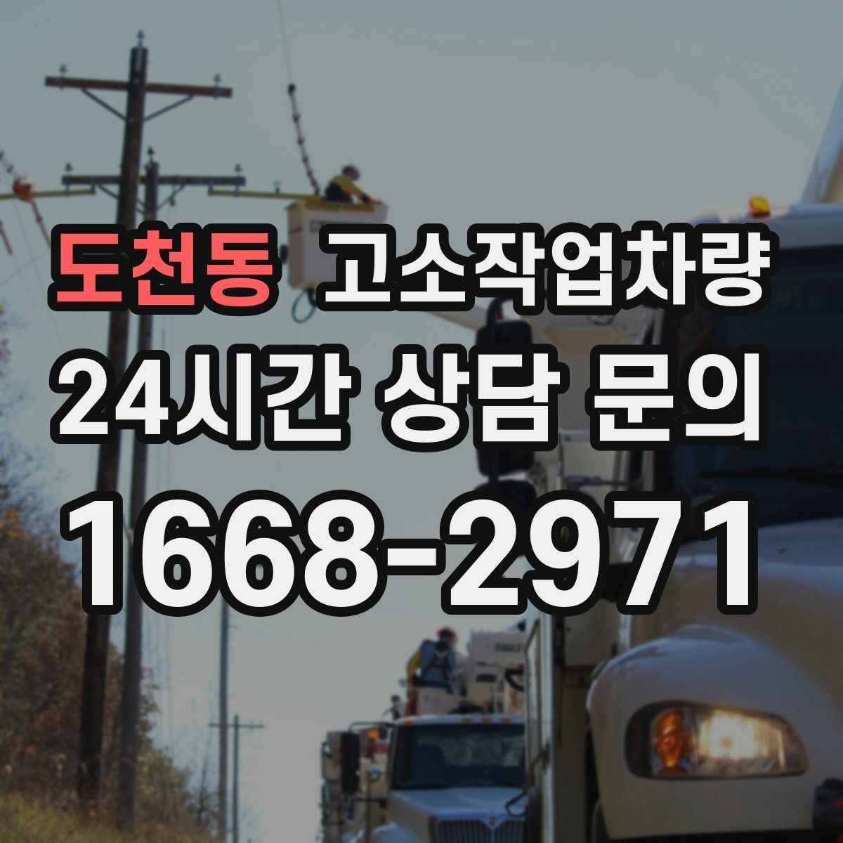 도천동 고소작업차량
