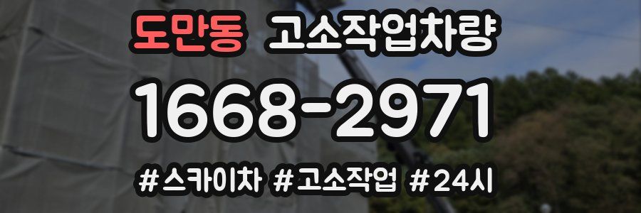 도만동 고소작업차량
