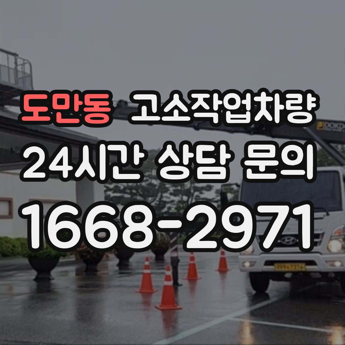 도만동 고소작업차량