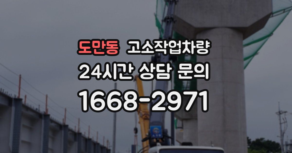 도만동 고소작업차량