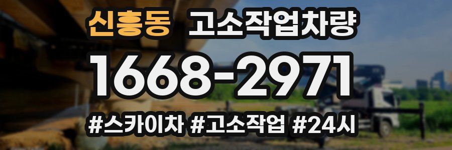 신흥동 고소작업차량