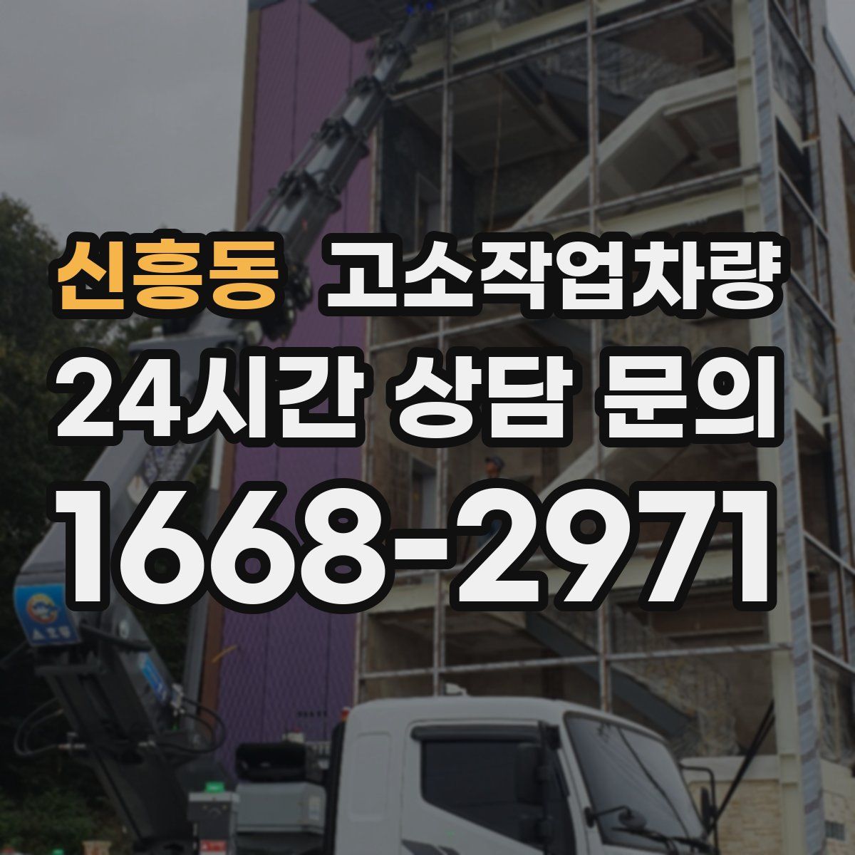 신흥동 고소작업차량