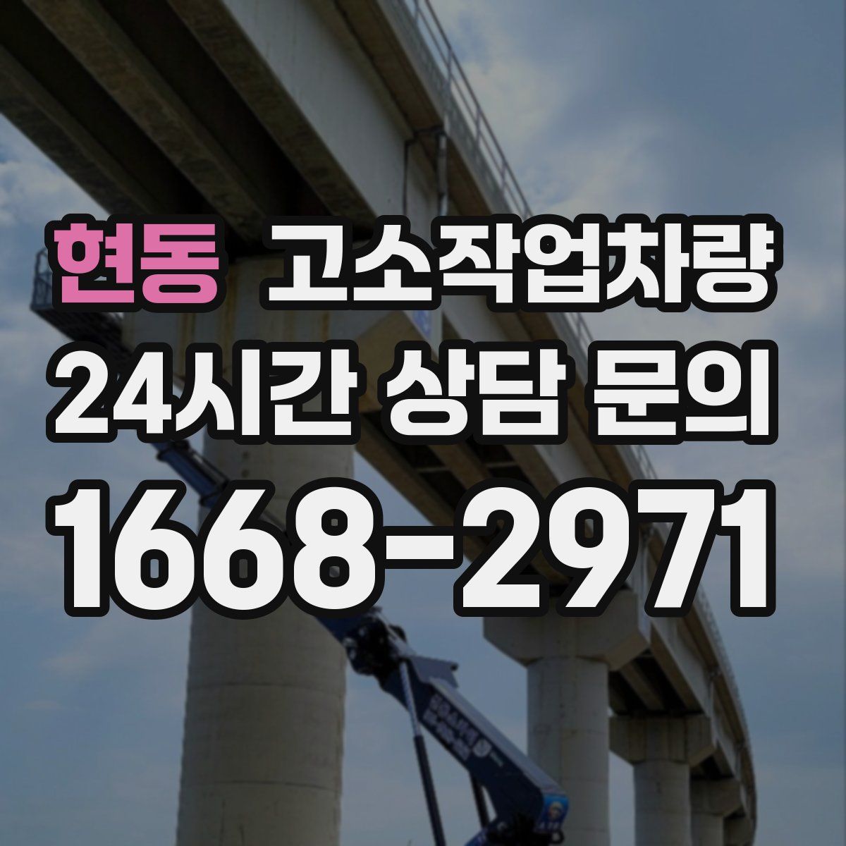현동 고소작업차량