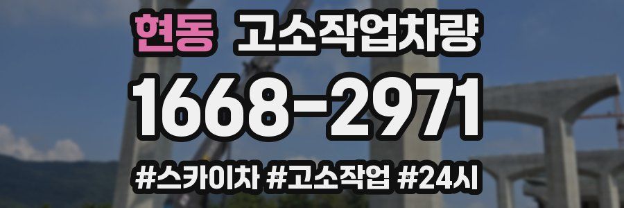 현동 고소작업차량
