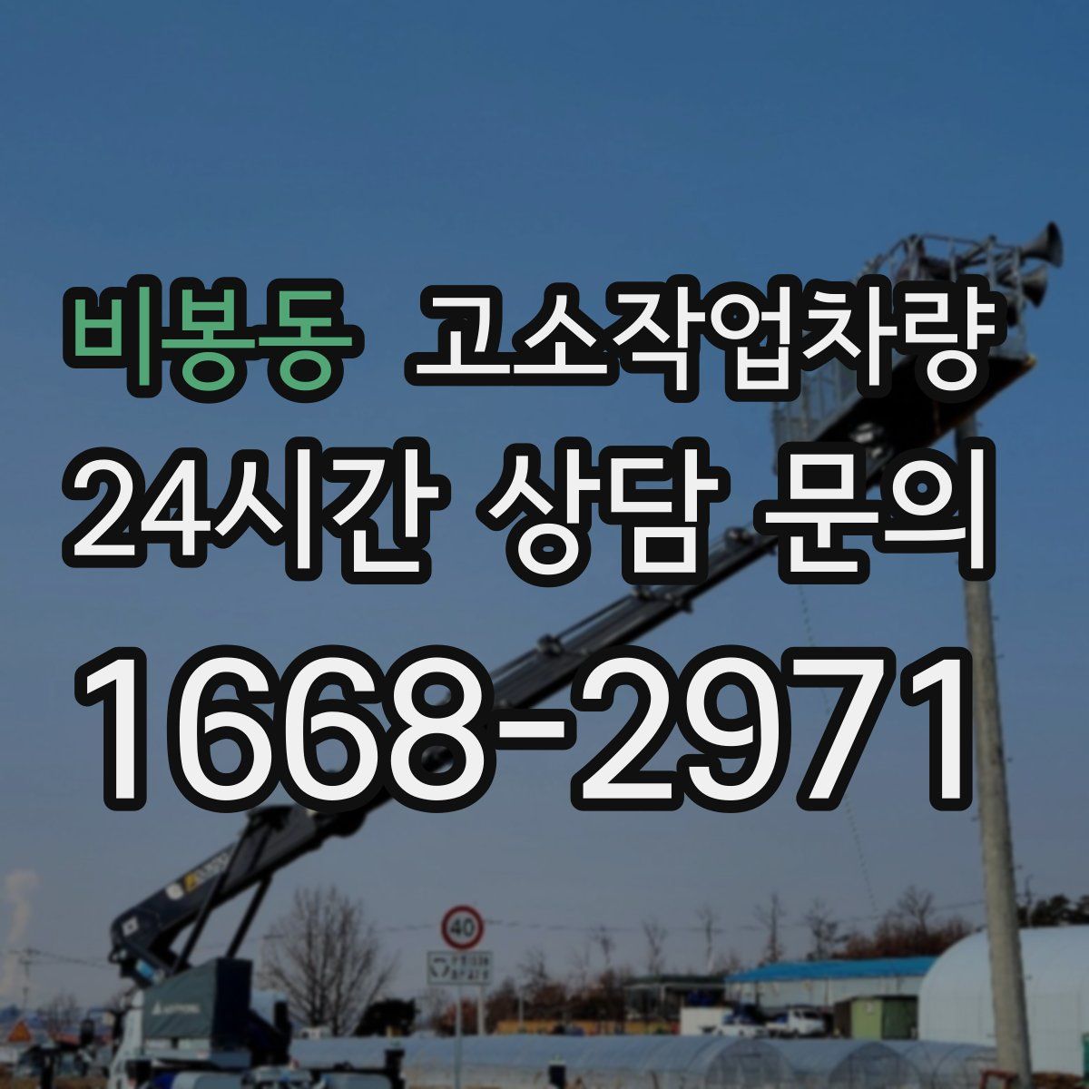 비봉동 고소작업차량
