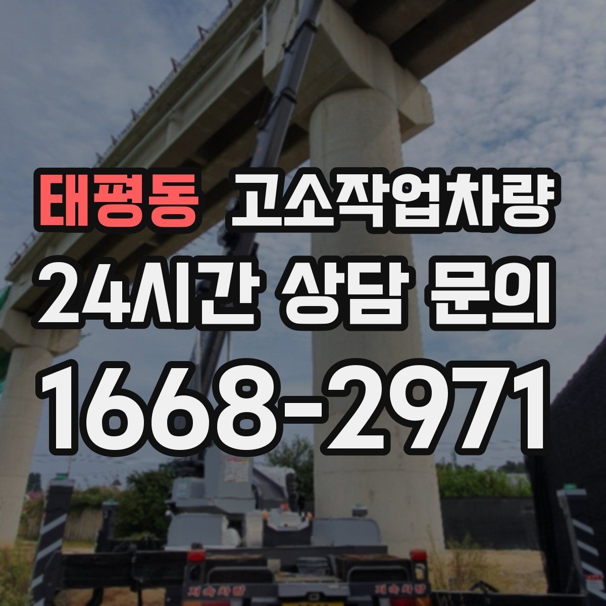태평동 고소작업차량 활용 전 확인해야 할 안전 교육