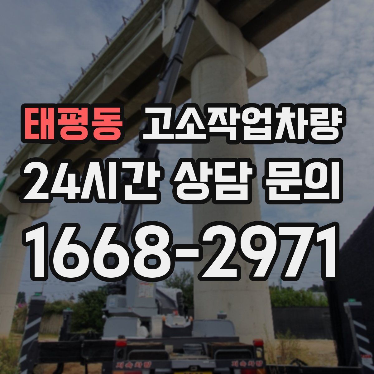 태평동 고소작업차량