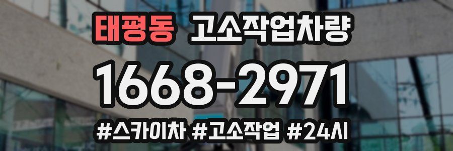 태평동 고소작업차량