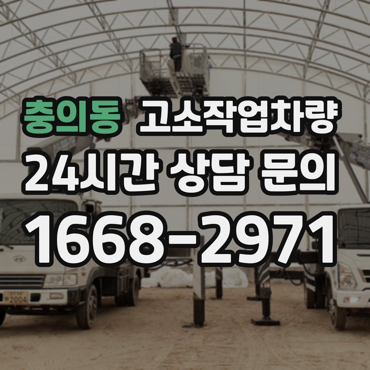 충의동 고소작업차량
