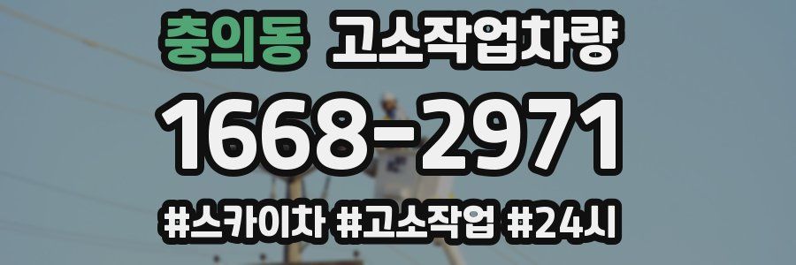 충의동 고소작업차량