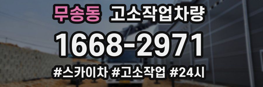 무송동 고소작업차량