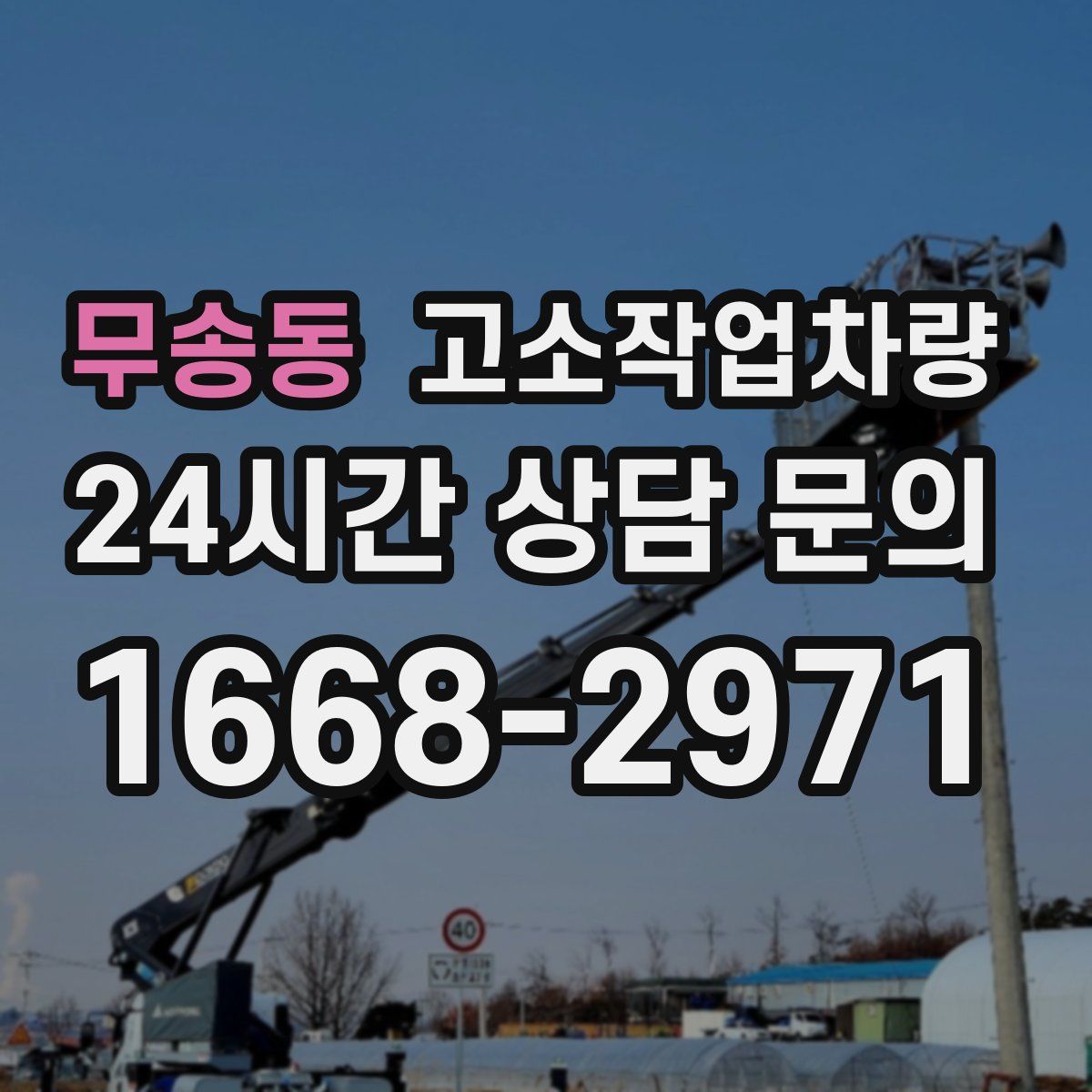 무송동 고소작업차량