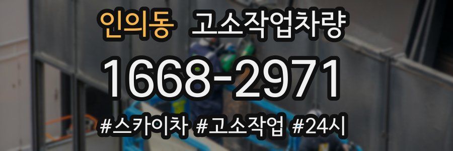 인의동 고소작업차량