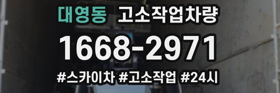 대영동 고소작업차량