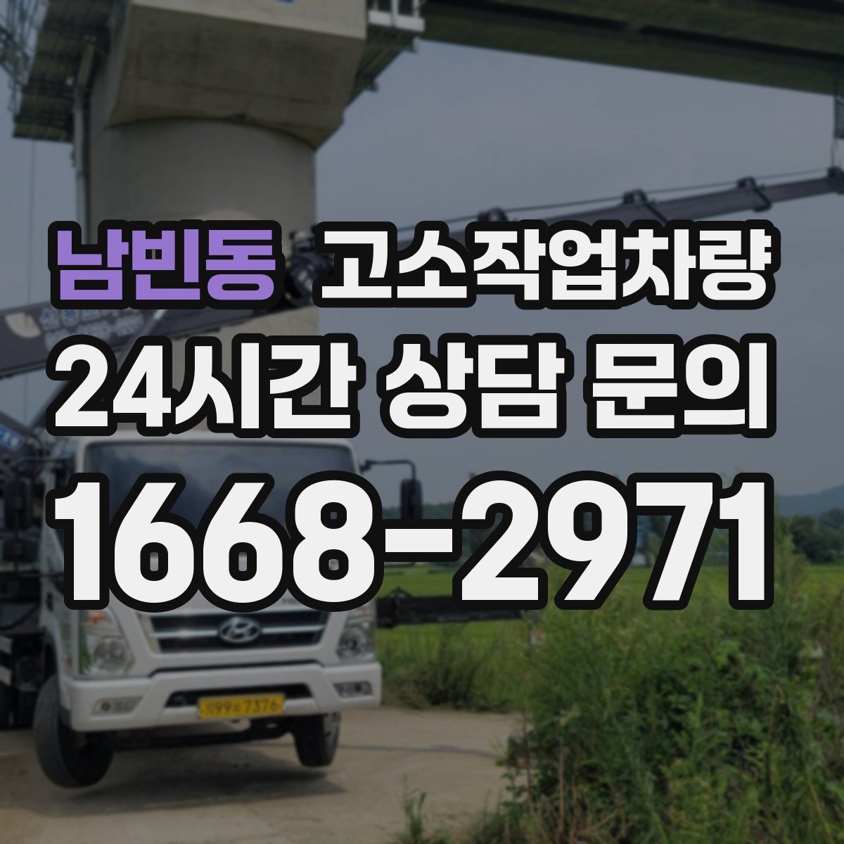 남빈동 고소작업차량