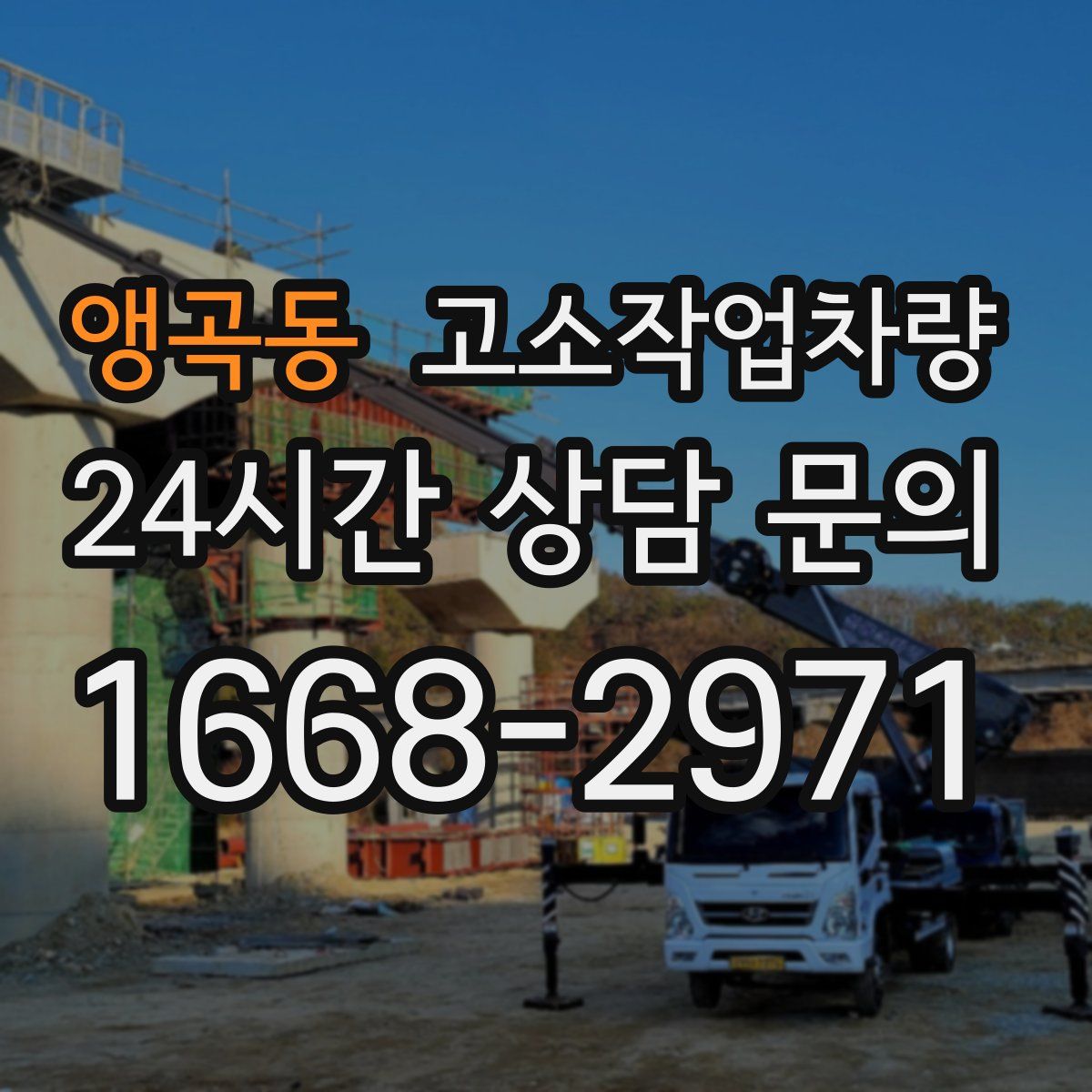 앵곡동 고소작업차량