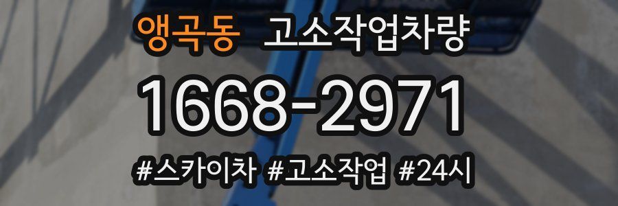 앵곡동 고소작업차량