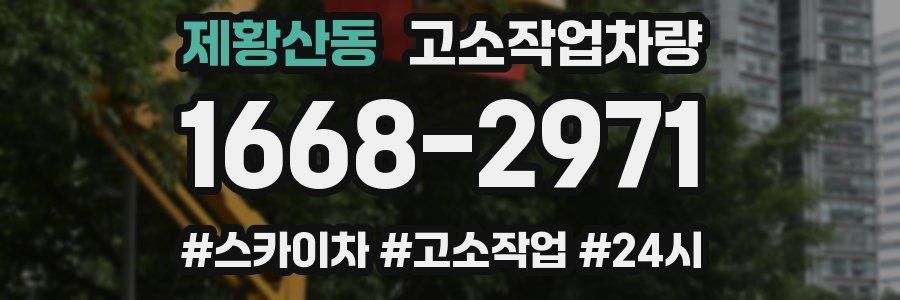 제황산동 고소작업차량