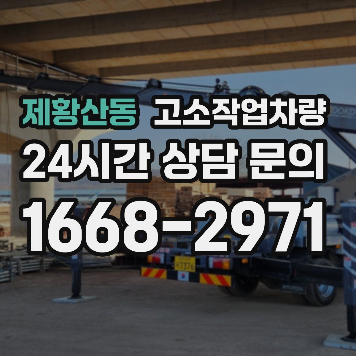 제황산동 고소작업차량