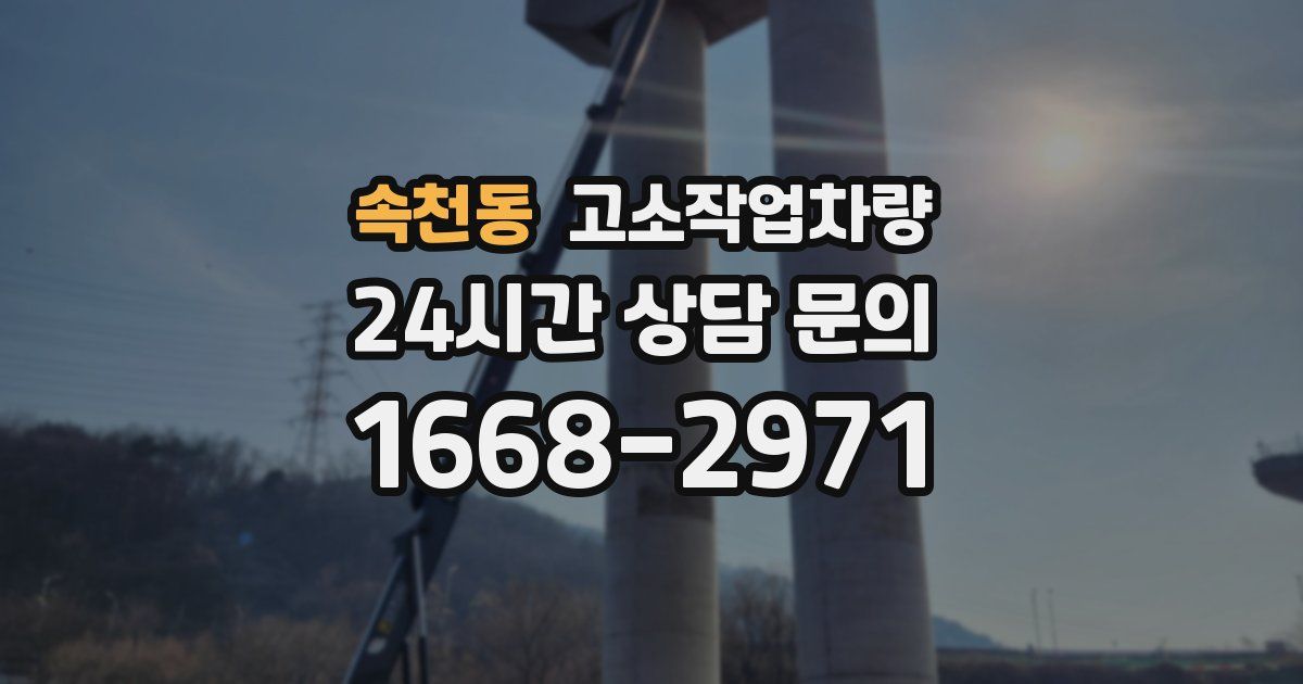 속천동 고소작업차량