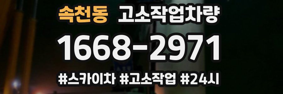 속천동 고소작업차량