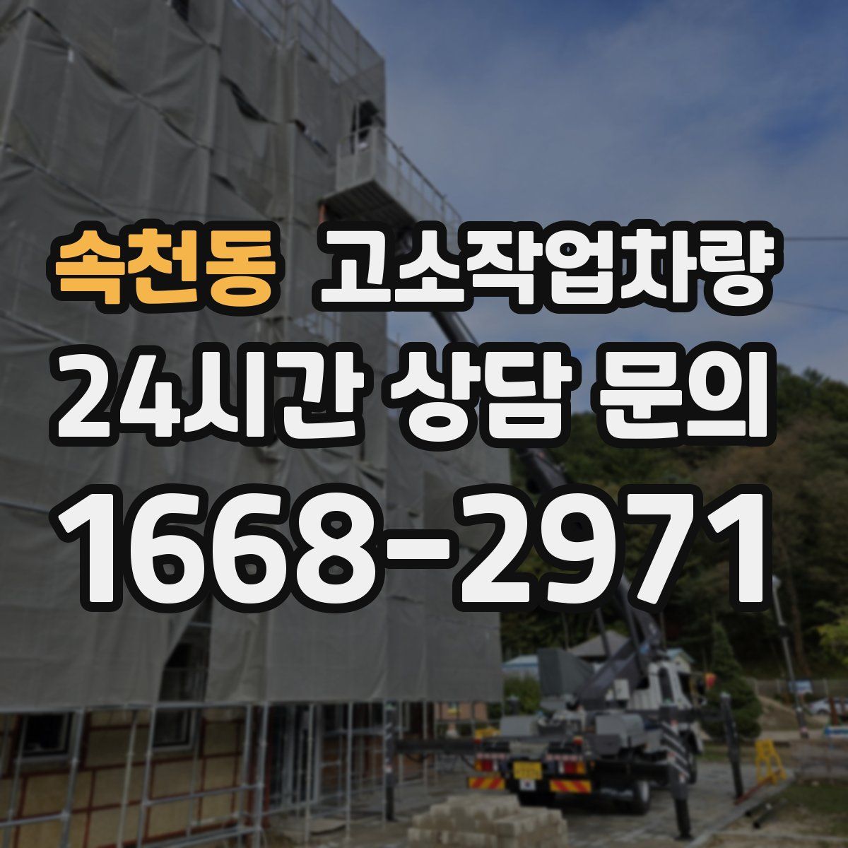 속천동 고소작업차량