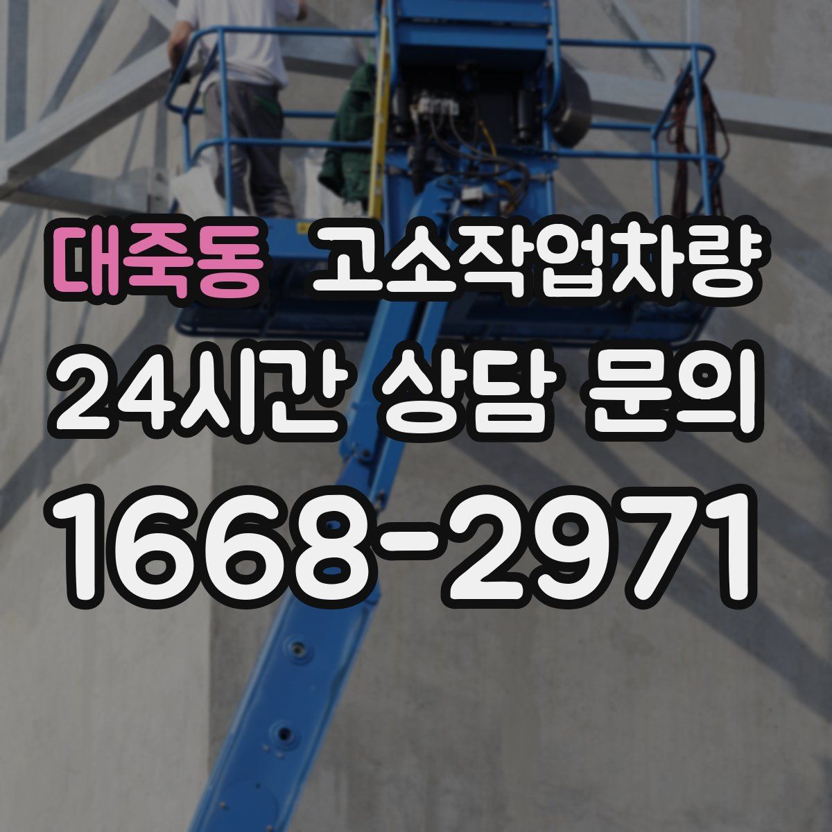 대죽동 고소작업차량