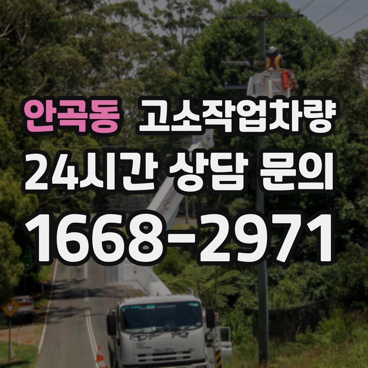 안곡동 고소작업차량