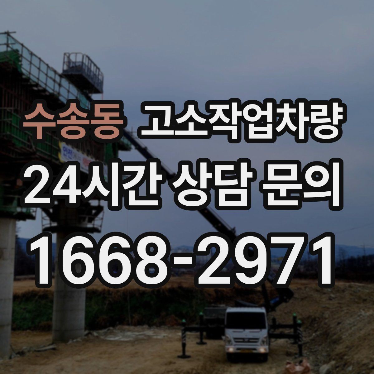 수송동 고소작업차량 장비별 작업 범위와 활용 차이