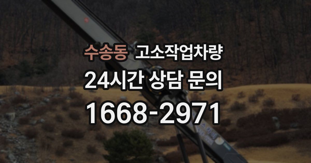 수송동 고소작업차량