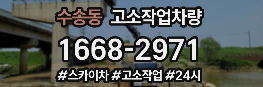 수송동 고소작업차량