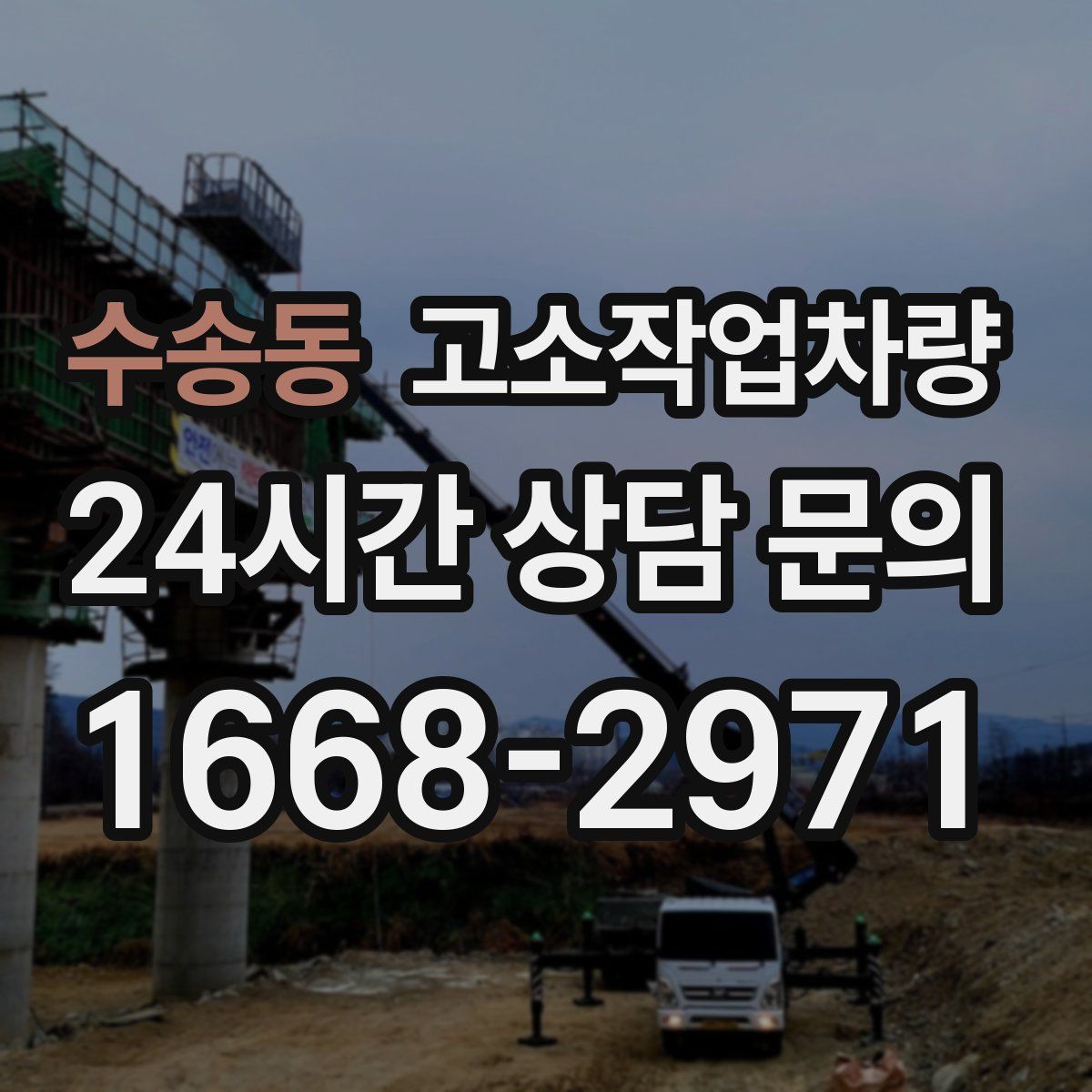 수송동 고소작업차량