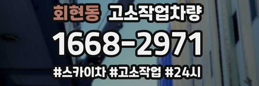 회현동 고소작업차량