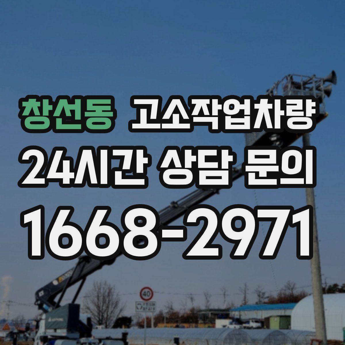 창선동 고소작업차량
