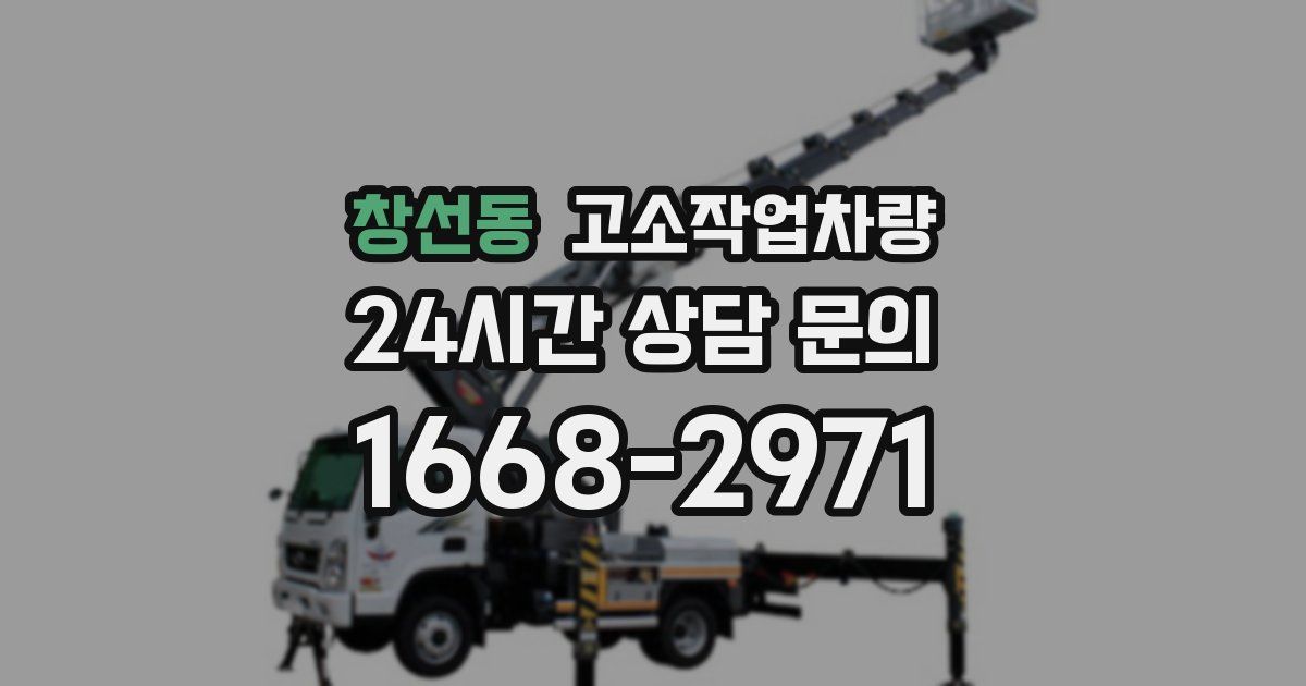 창선동 고소작업차량