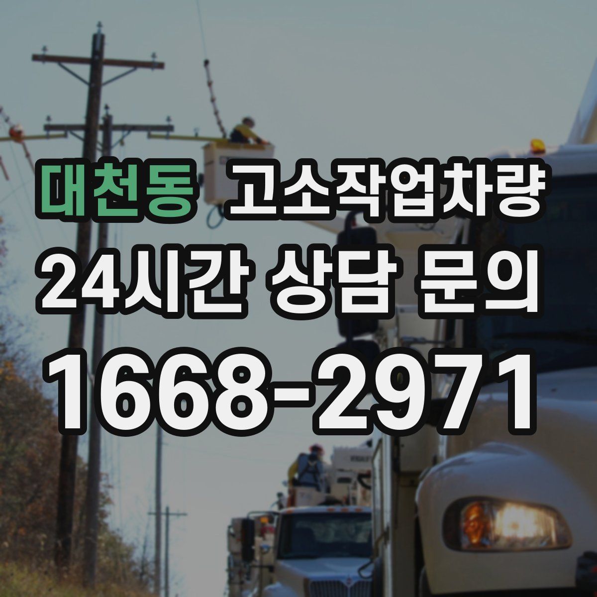 대천동 고소작업차량