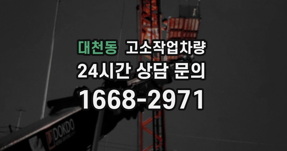 대천동 고소작업차량
