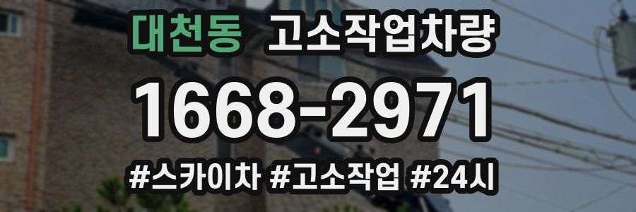 대천동 고소작업차량