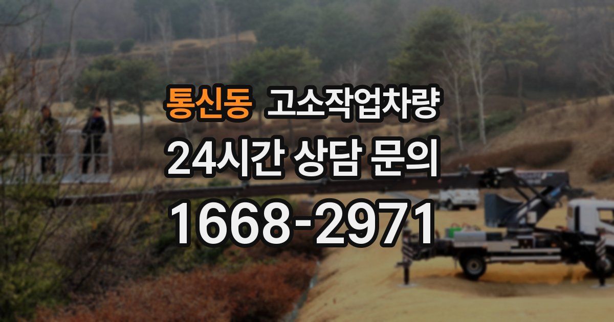 통신동 고소작업차량
