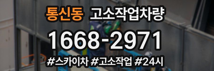 통신동 고소작업차량