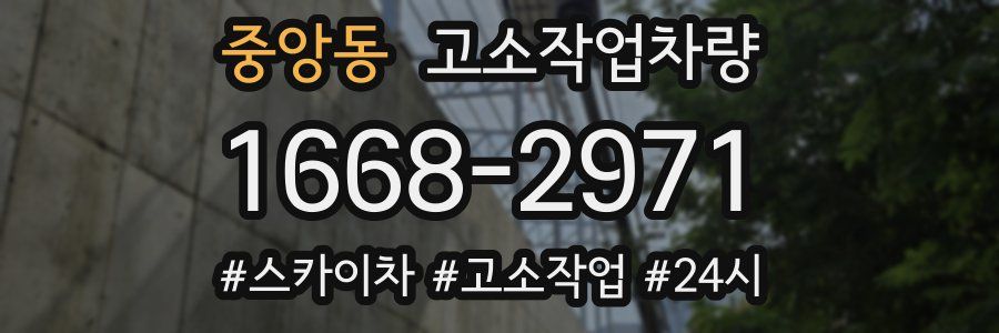 중앙동 고소작업차량
