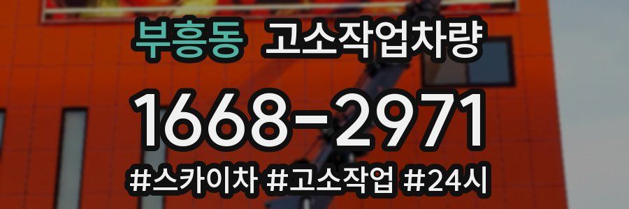 부흥동 고소작업차량