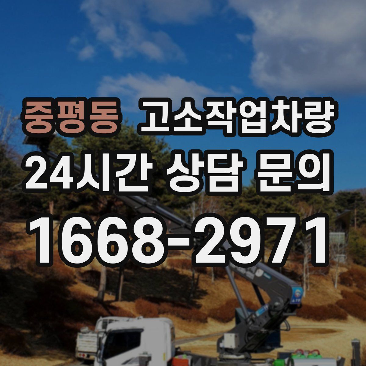 중평동 고소작업차량